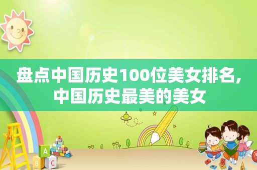 盘点中国历史100位美女排名,中国历史最美的美女  第1张