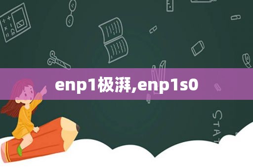 enp1极湃,enp1s0  第1张