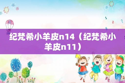 纪梵希小羊皮n14（纪梵希小羊皮n11）  第1张