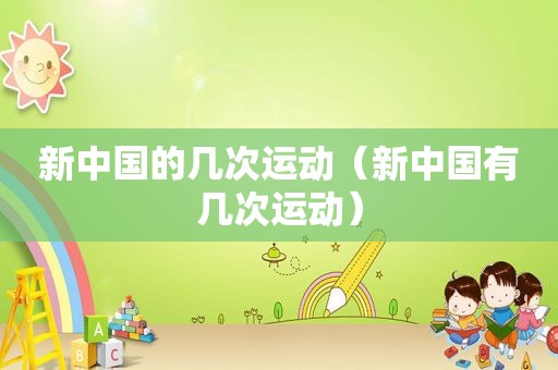 新中国的几次运动（新中国有几次运动）