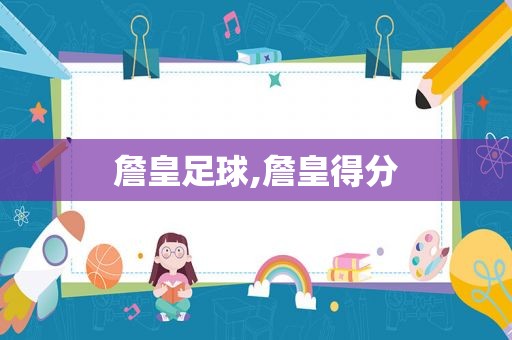 詹皇足球,詹皇得分
