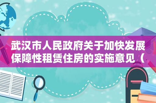 武汉市人民 *** 关于加快发展保障性租赁住房的实施意见（武汉市保障房申请条件）  第1张