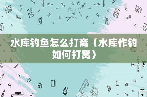 水库钓鱼怎么打窝（水库作钓如何打窝）  第1张