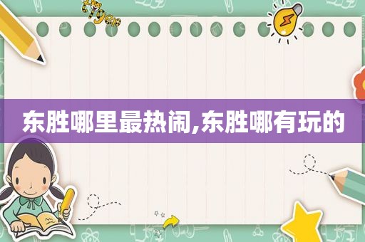 东胜哪里最热闹,东胜哪有玩的  第1张