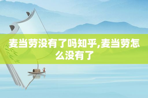 麦当劳没有了吗知乎,麦当劳怎么没有了