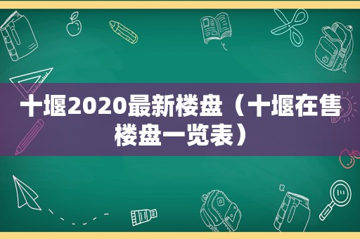 十堰2020最新楼盘（十堰在售楼盘一览表）  第1张