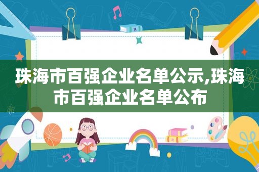 珠海市百强企业名单公示,珠海市百强企业名单公布