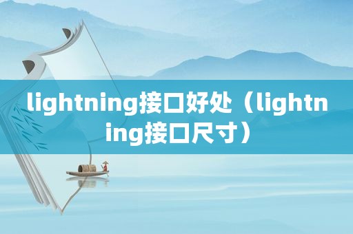 lightning接口好处（lightning接口尺寸）