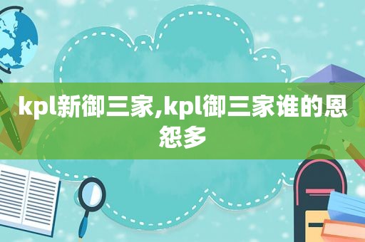 kpl新御三家,kpl御三家谁的恩怨多