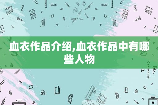 血衣作品介绍,血衣作品中有哪些人物