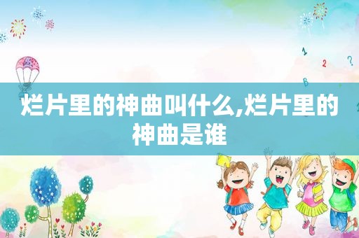 烂片里的神曲叫什么,烂片里的神曲是谁