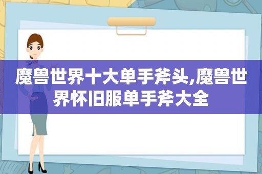 魔兽世界十大单手斧头,魔兽世界怀旧服单手斧大全