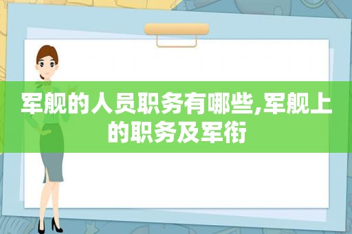 军舰的人员职务有哪些,军舰上的职务及军衔  第1张