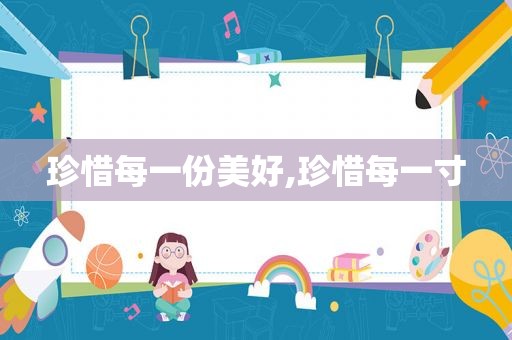 珍惜每一份美好,珍惜每一寸