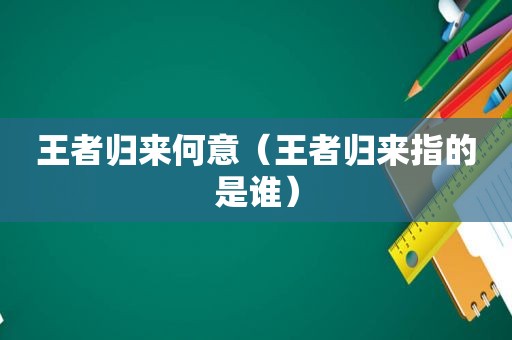 王者归来何意（王者归来指的是谁）