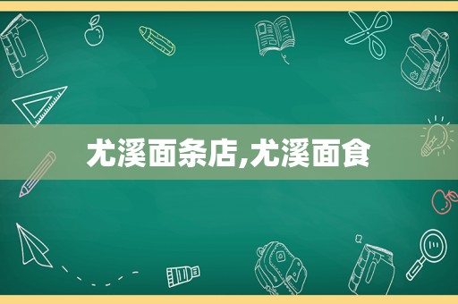 尤溪面条店,尤溪面食