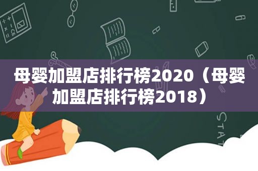 母婴加盟店排行榜2020（母婴加盟店排行榜2018）