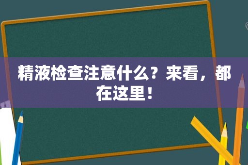  *** 检查注意什么？来看，都在这里！