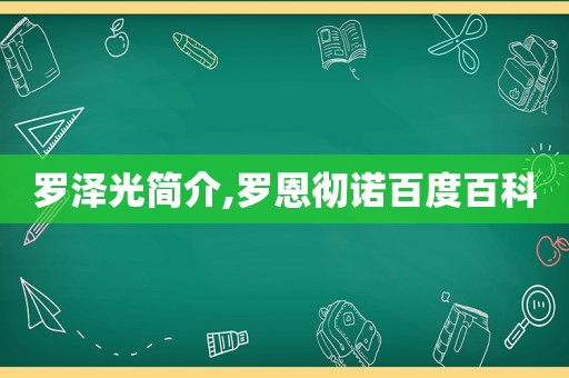 罗泽光简介,罗恩彻诺百度百科