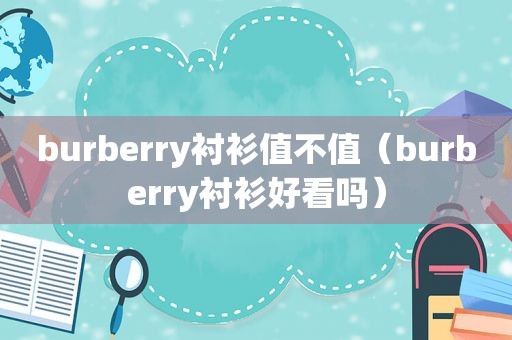 burberry衬衫值不值（burberry衬衫好看吗）