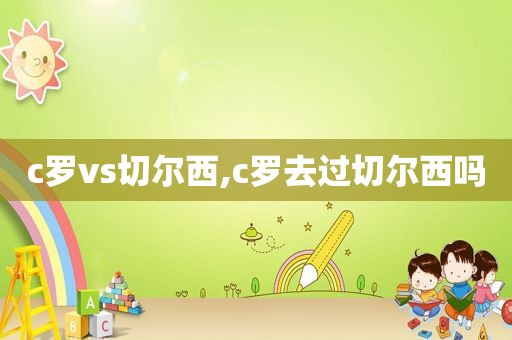c罗vs切尔西,c罗去过切尔西吗