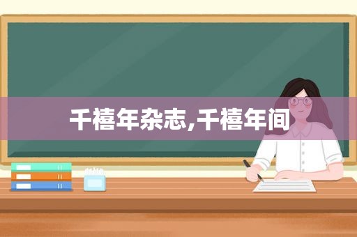 千禧年杂志,千禧年间