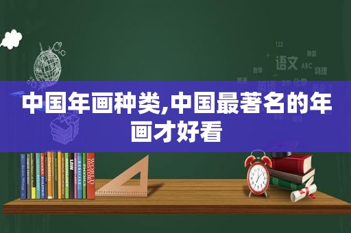 中国年画种类,中国最著名的年画才好看