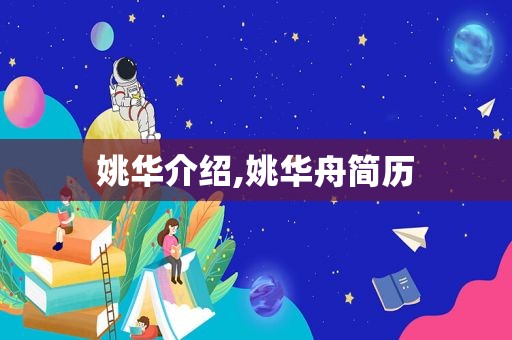 姚华介绍,姚华舟简历