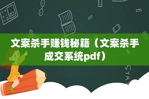 文案杀手赚钱秘籍（文案杀手成交系统pdf）