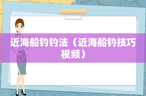 近海船钓钓法（近海船钓技巧视频）