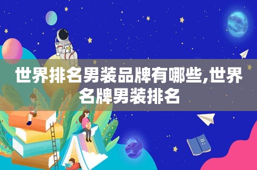 世界排名男装品牌有哪些,世界名牌男装排名