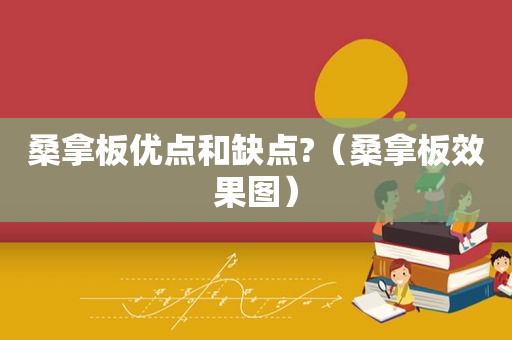  *** 板优点和缺点?（ *** 板效果图）