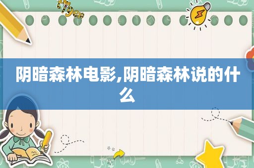 阴暗森林电影,阴暗森林说的什么