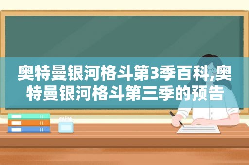 奥特曼银河格斗第3季百科,奥特曼银河格斗第三季的预告