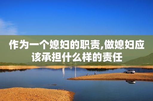 作为一个媳妇的职责,做媳妇应该承担什么样的责任