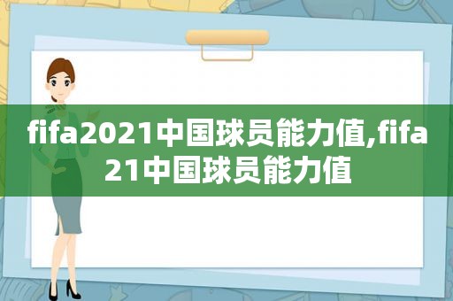 fifa2021中国球员能力值,fifa21中国球员能力值