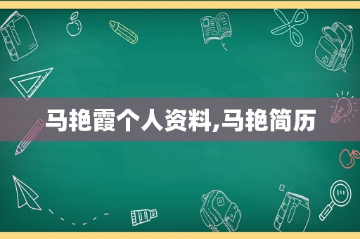 马艳霞个人资料,马艳简历