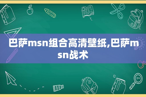 巴萨msn组合高清壁纸,巴萨msn战术