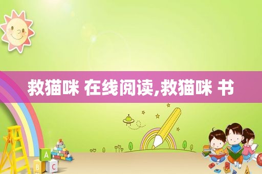 救猫咪 在线阅读,救猫咪 书