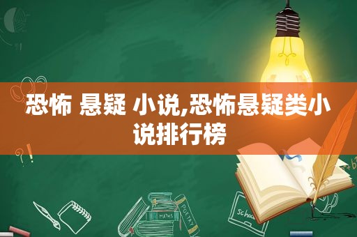 恐怖 悬疑 小说,恐怖悬疑类小说排行榜