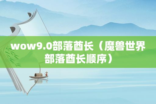 wow9.0部落酋长（魔兽世界部落酋长顺序）