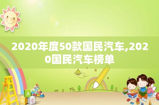 2020年度50款国民汽车,2020国民汽车榜单