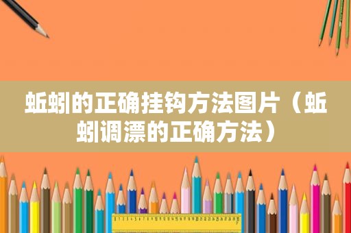蚯蚓的正确挂钩方法图片（蚯蚓调漂的正确方法）