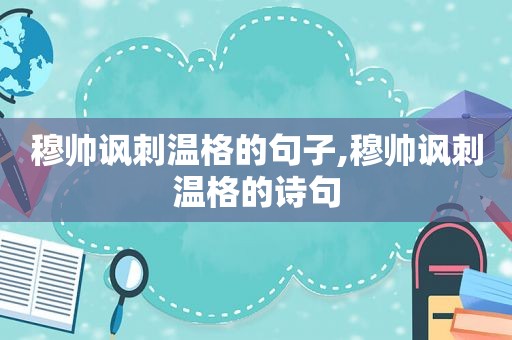 穆帅讽刺温格的句子,穆帅讽刺温格的诗句