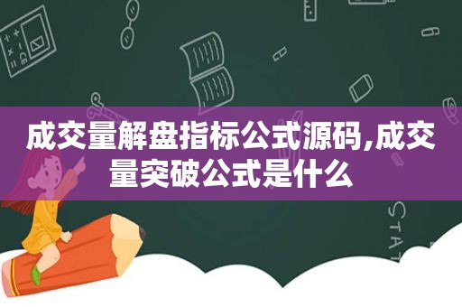 成交量解盘指标公式源码,成交量突破公式是什么  第1张