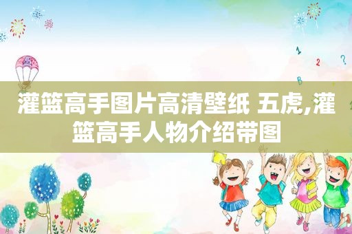 灌篮高手图片高清壁纸 五虎,灌篮高手人物介绍带图  第1张