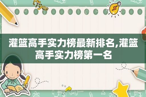 灌篮高手实力榜最新排名,灌篮高手实力榜第一名  第1张