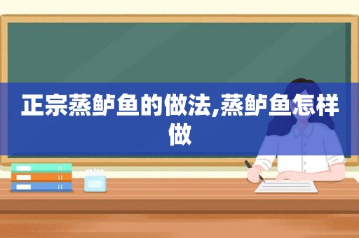 正宗蒸鲈鱼的做法,蒸鲈鱼怎样做  第1张