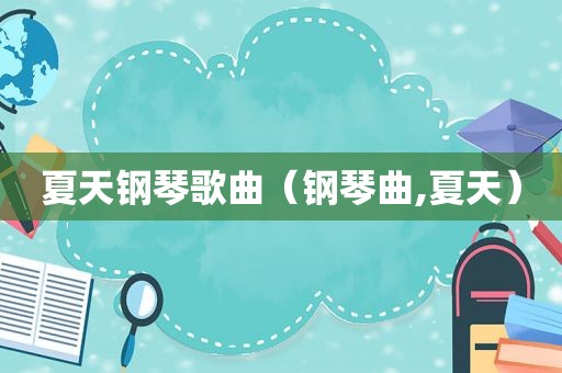 夏天钢琴歌曲（钢琴曲,夏天）