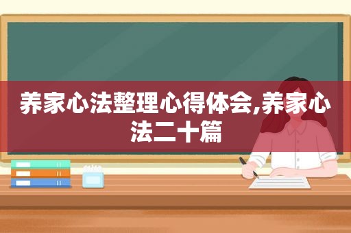 养家心法整理心得体会,养家心法二十篇